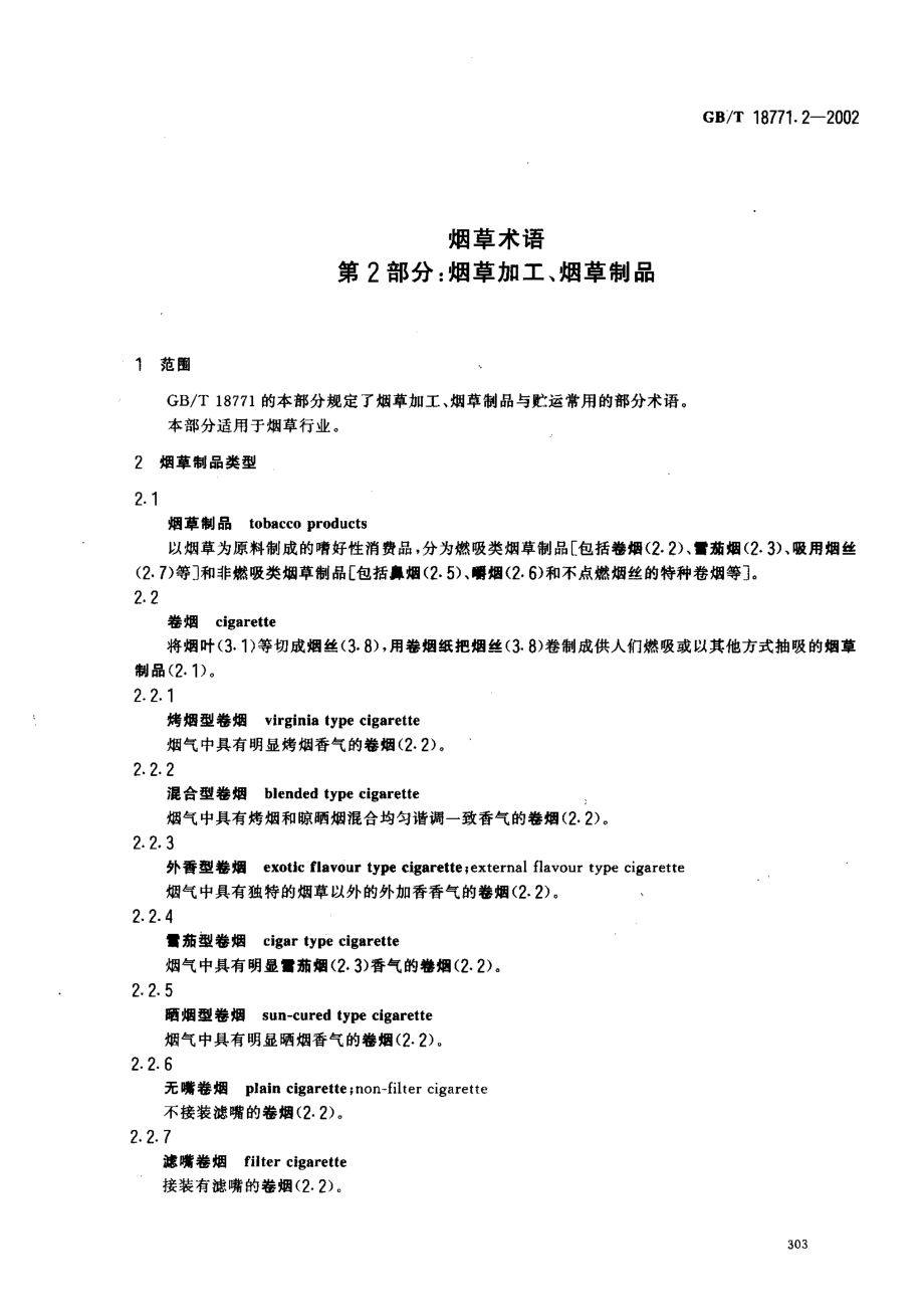 GBT 18771.2-2002 烟草术语 第2部分：烟草加工、烟草制品.pdf_第3页