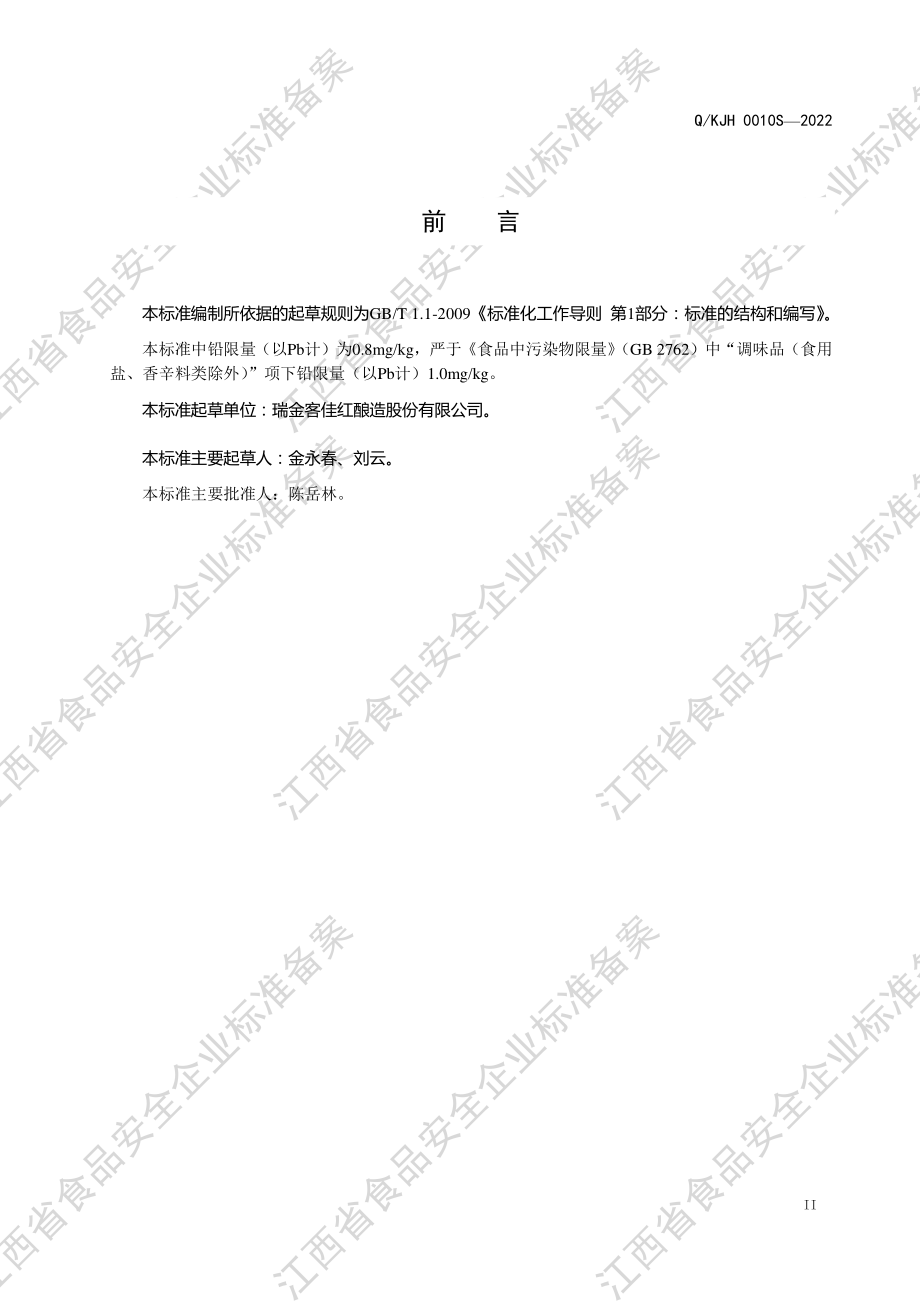 QKJH 0010 S-2022 糯米料酒.pdf_第3页