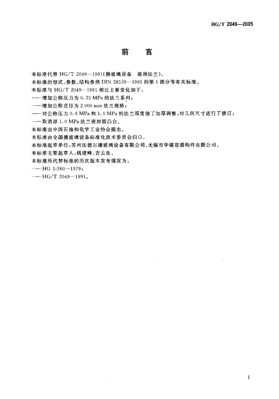 HGT 2049-2005 搪玻璃设备 高颈法兰.pdf_第2页