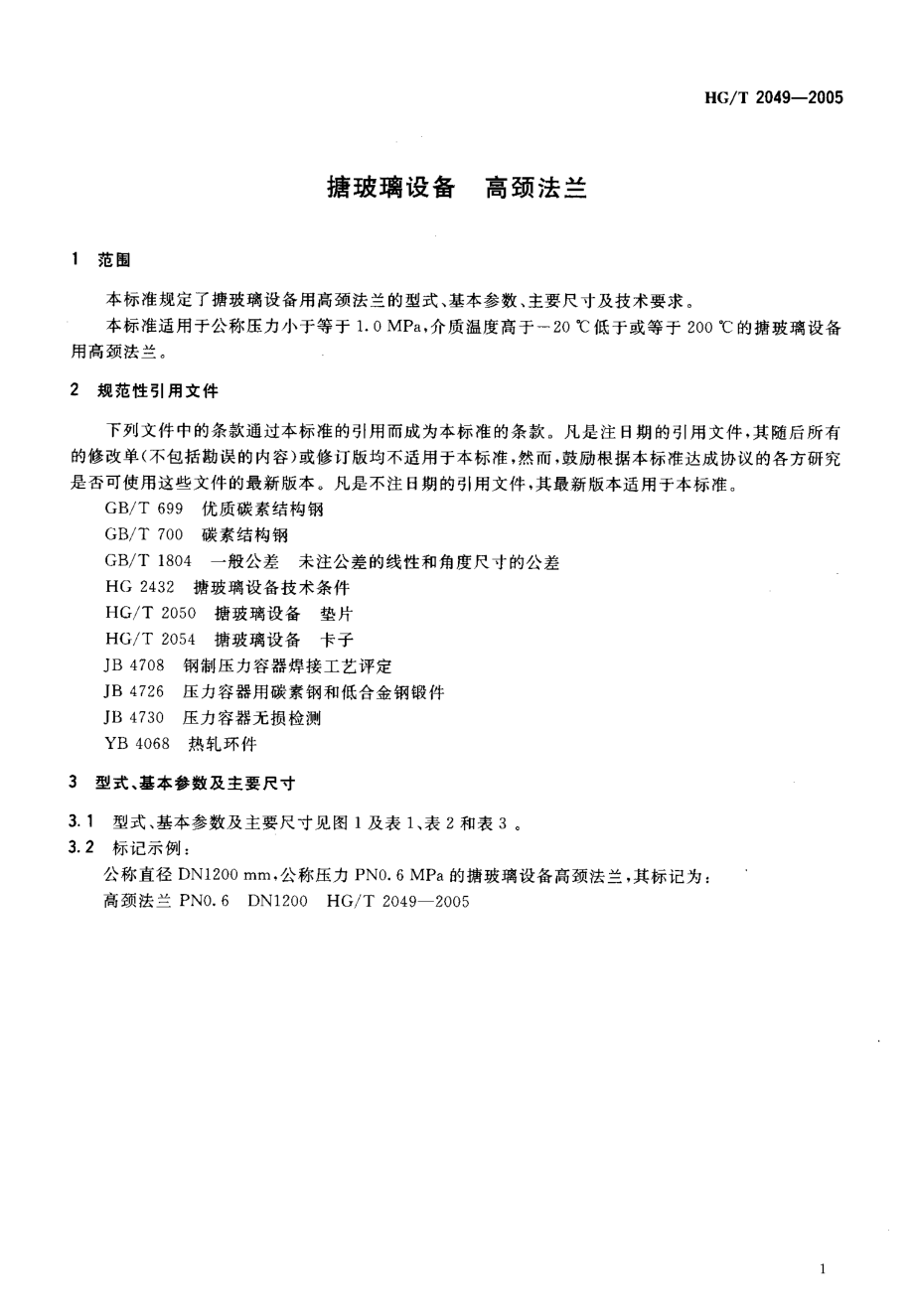 HGT 2049-2005 搪玻璃设备 高颈法兰.pdf_第3页