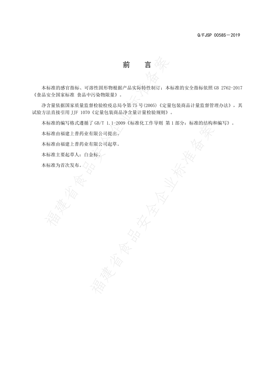 QFJSP 0058 S-2019 苹果醋饮品.pdf_第2页