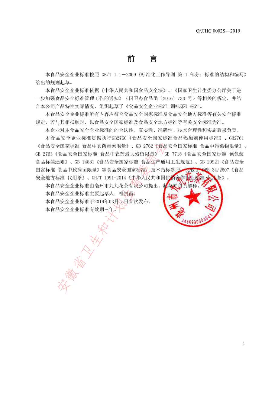 QJJHC 0002 S-2019 调味茶.pdf_第2页