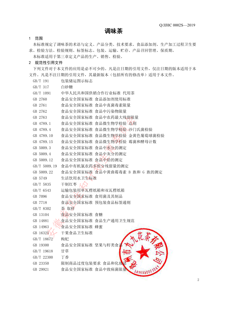 QJJHC 0002 S-2019 调味茶.pdf_第3页