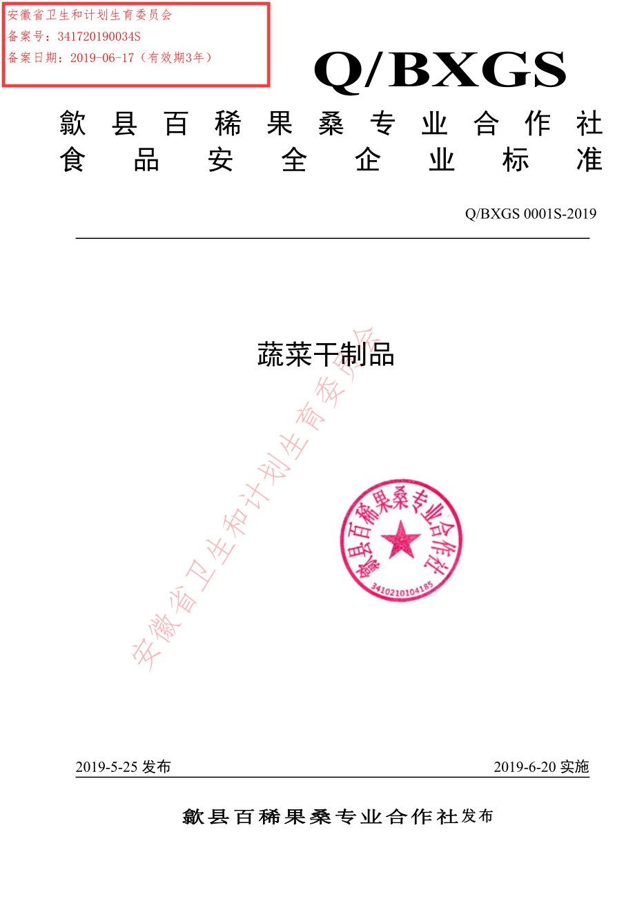 QBXGS 0001 S-2019 蔬菜干制品.pdf_第1页