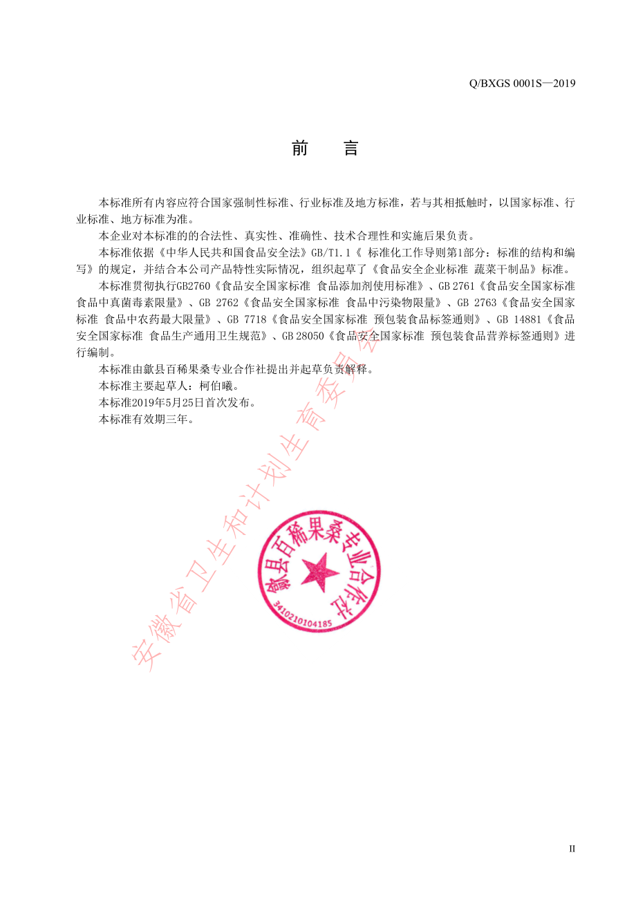 QBXGS 0001 S-2019 蔬菜干制品.pdf_第2页