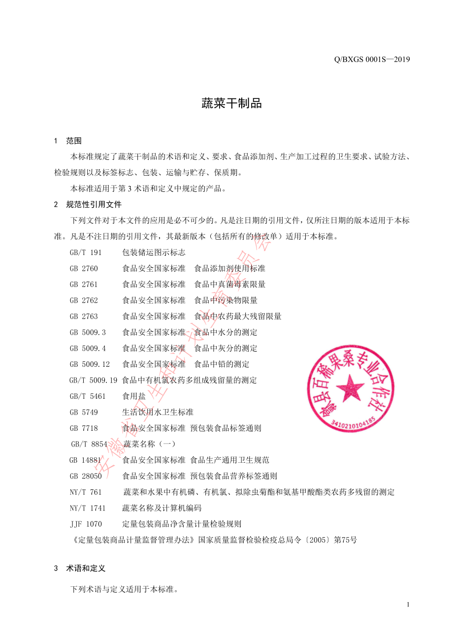 QBXGS 0001 S-2019 蔬菜干制品.pdf_第3页