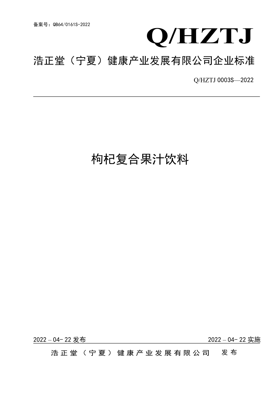 QHZTJ 0003 S-2022 枸杞复合果汁饮料.pdf_第1页