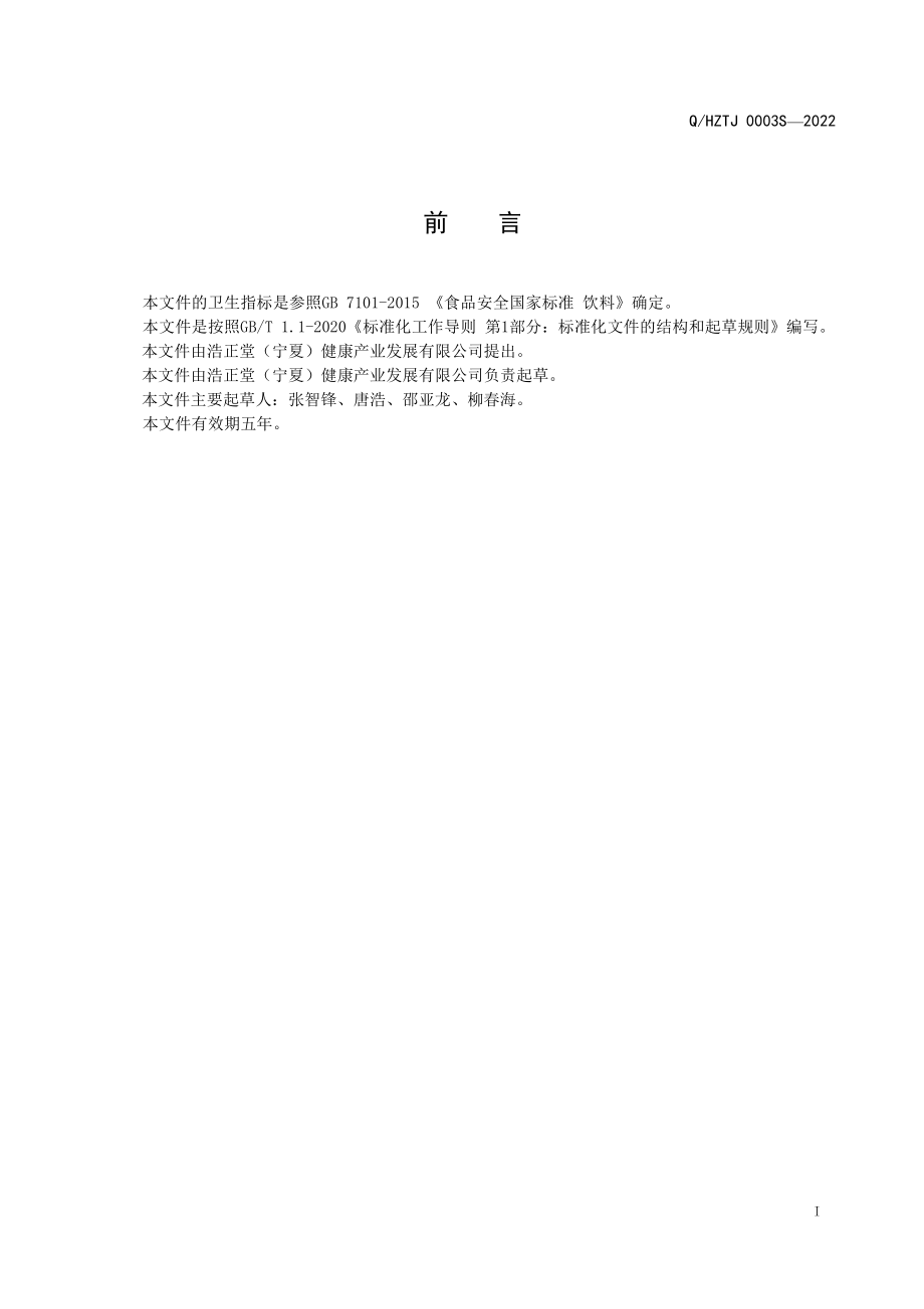 QHZTJ 0003 S-2022 枸杞复合果汁饮料.pdf_第2页