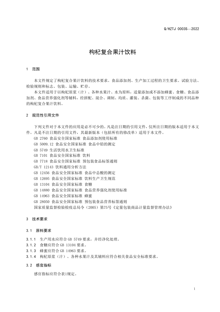 QHZTJ 0003 S-2022 枸杞复合果汁饮料.pdf_第3页