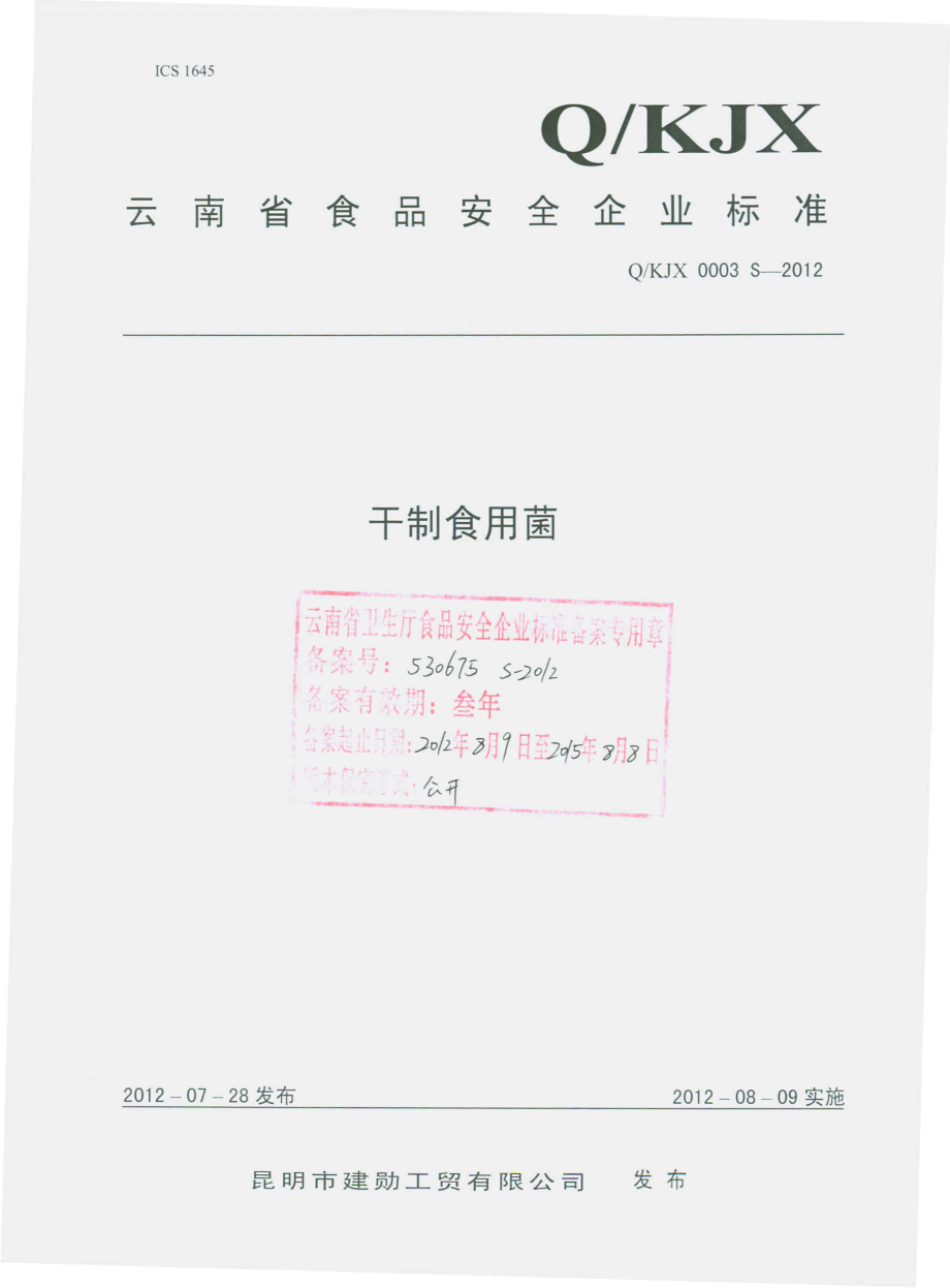 QKJX 0003 S-2012 干制食用菌.pdf_第1页