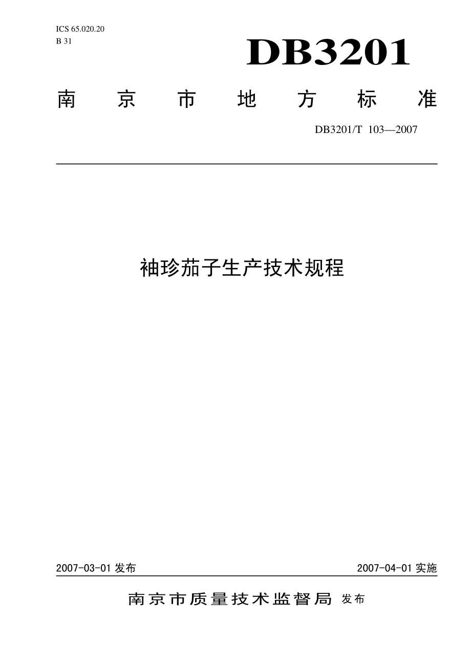 DB3201 T 103-2007 微型茄子栽培技术规程.pdf_第1页