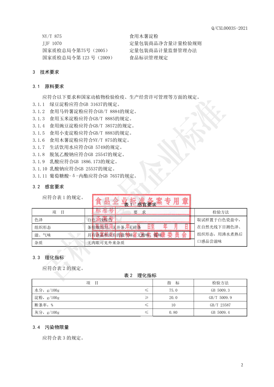 QCXL 0003 S-2021 湿粉条.pdf_第3页