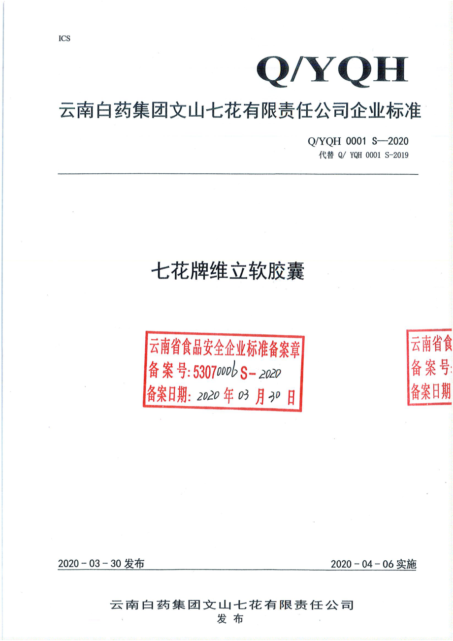 QYQH 0001 S-2020 七花牌维立软胶囊.pdf_第1页