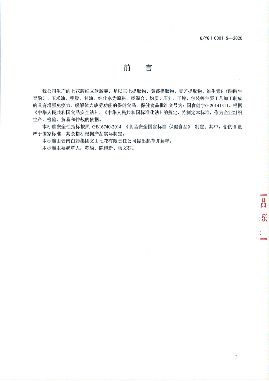 QYQH 0001 S-2020 七花牌维立软胶囊.pdf_第2页