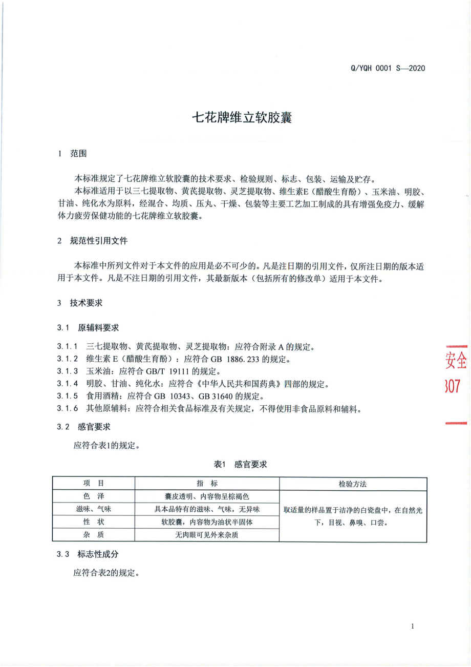 QYQH 0001 S-2020 七花牌维立软胶囊.pdf_第3页