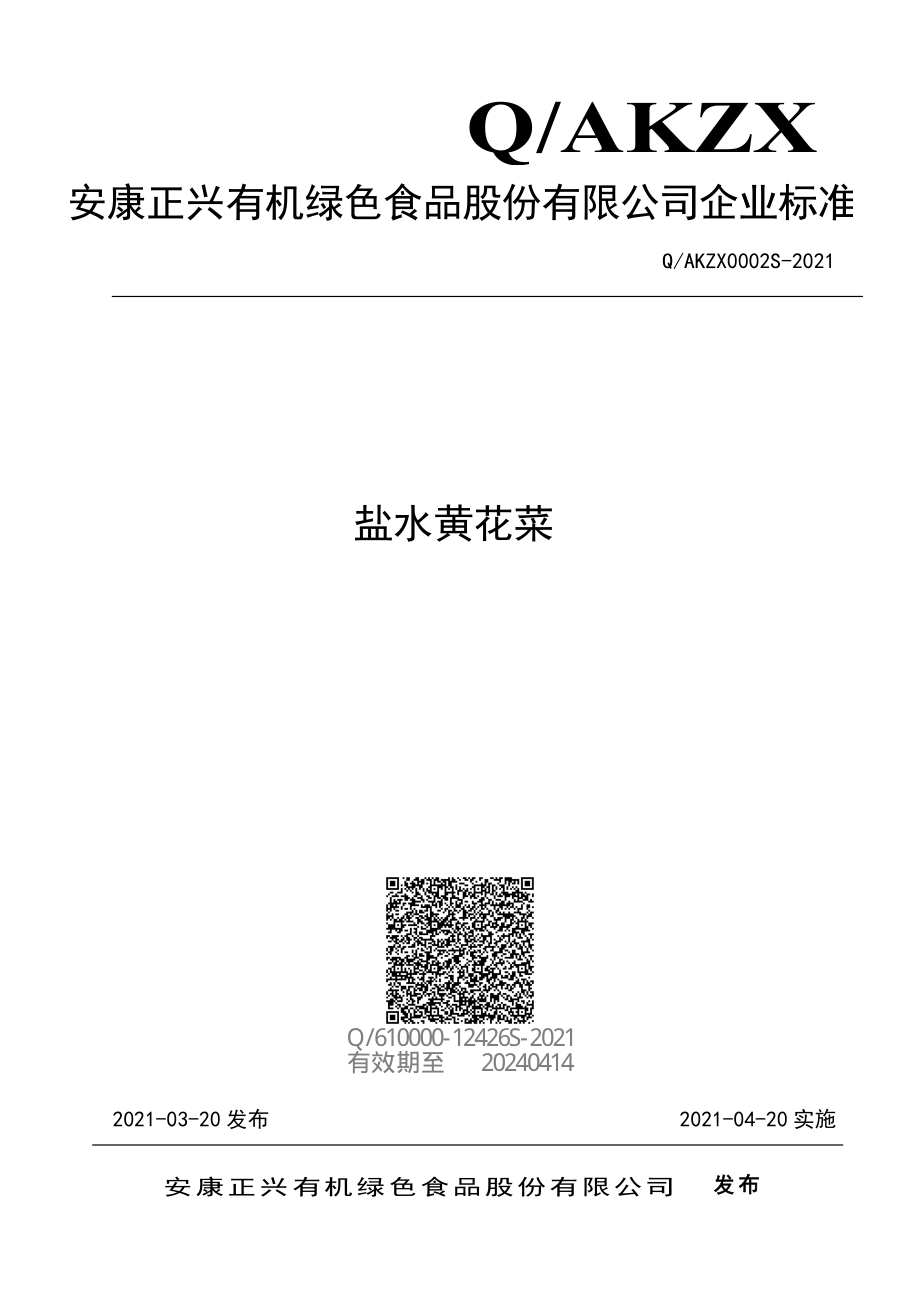 QAKZX 0002 S-2021 盐水黄花菜.pdf_第1页