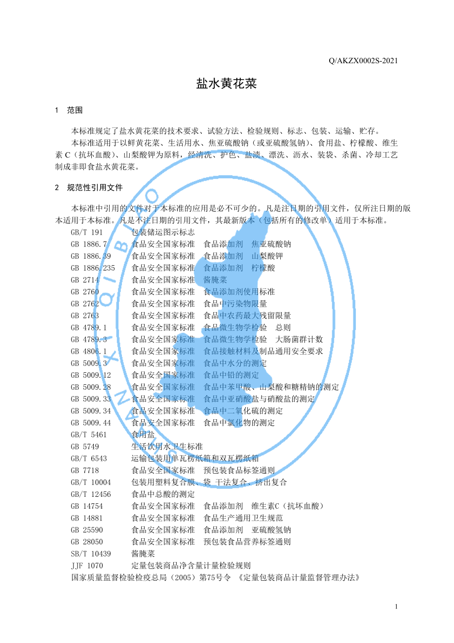 QAKZX 0002 S-2021 盐水黄花菜.pdf_第3页