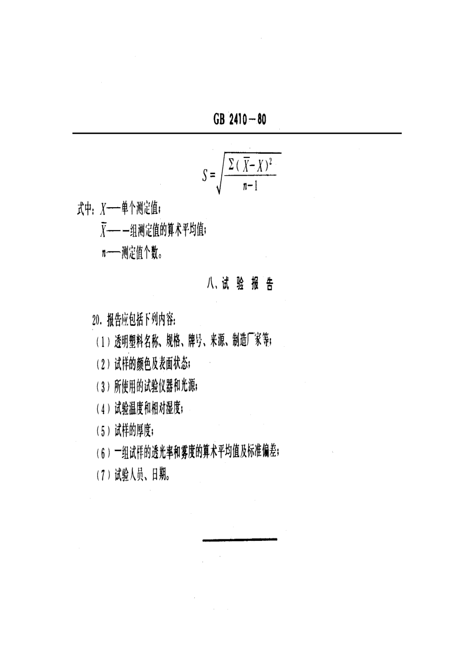 GBT 2410-1980 透明塑料透光率和零度试验方法.pdf_第3页