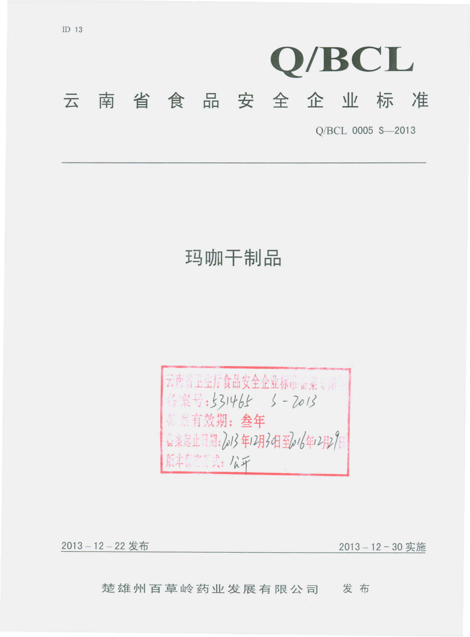 QBCL 0005 S-2013 楚雄州百草岭药业发展有限公司 玛咖干制品.pdf_第1页