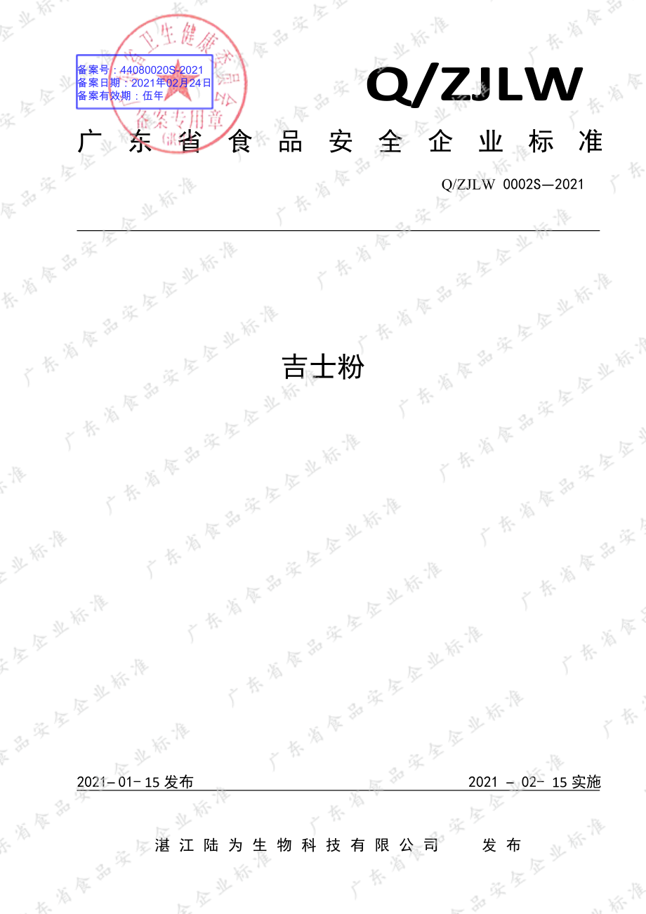 QZJLW 0002 S-2021 吉士粉.pdf_第1页