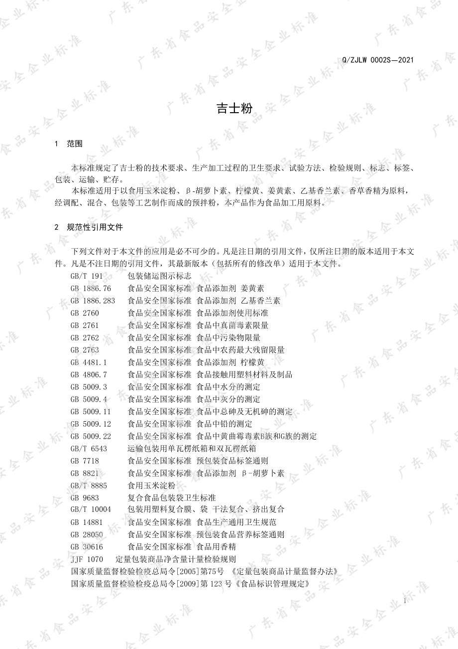 QZJLW 0002 S-2021 吉士粉.pdf_第3页