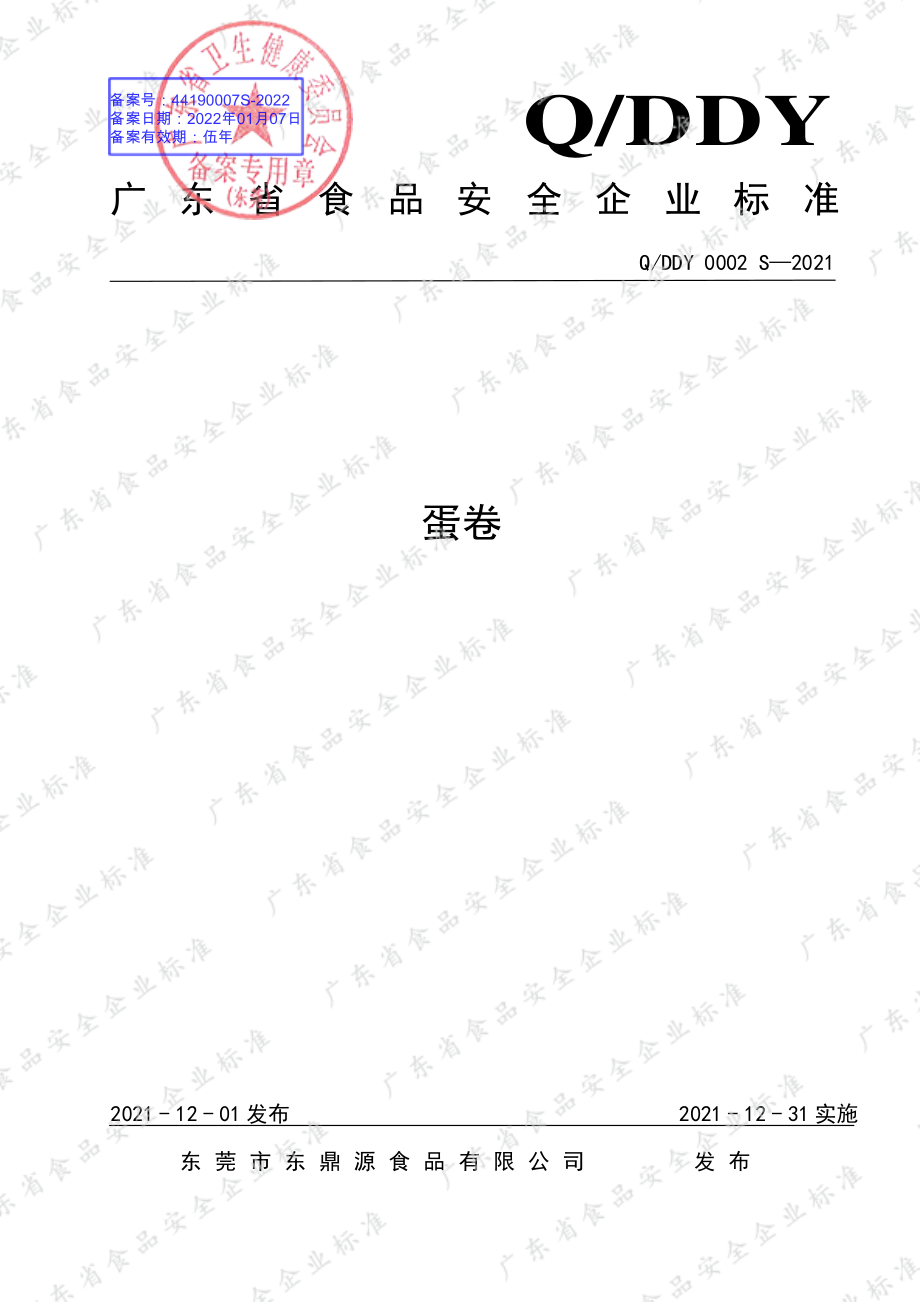 QDDY 0002 S-2021 蛋卷.pdf_第1页