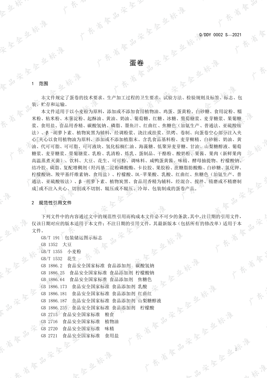 QDDY 0002 S-2021 蛋卷.pdf_第3页