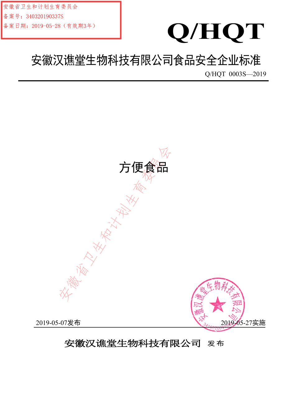 QHQT 0003 S-2019 方便食品.pdf_第1页