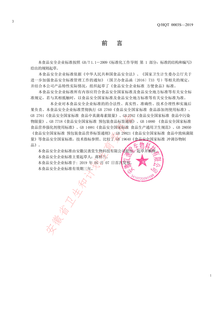 QHQT 0003 S-2019 方便食品.pdf_第2页