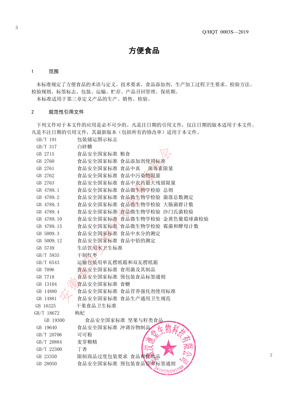 QHQT 0003 S-2019 方便食品.pdf_第3页