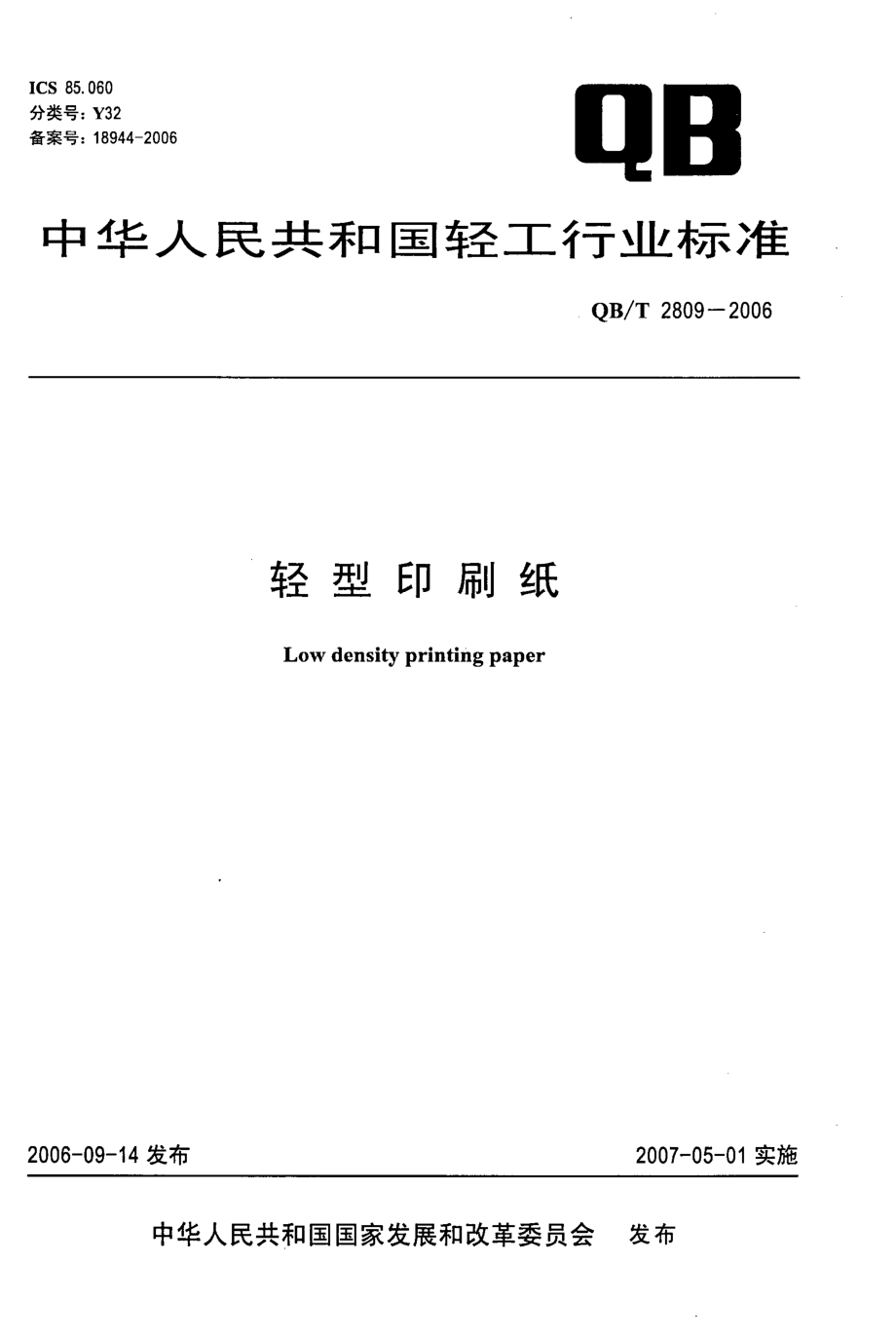 QBT 2809-2006 轻型印刷纸.pdf_第1页