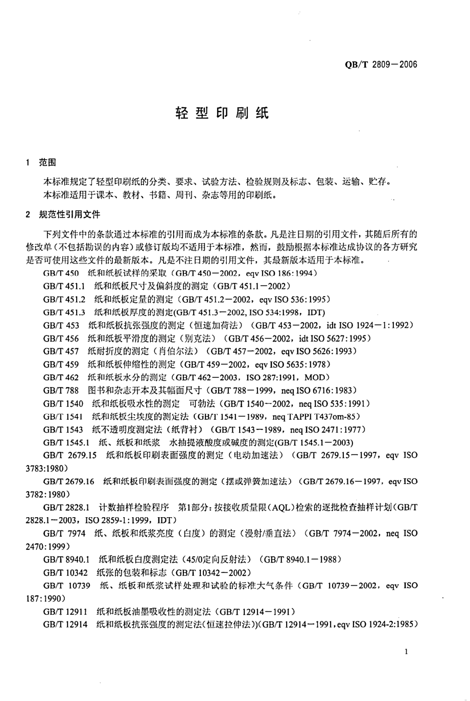 QBT 2809-2006 轻型印刷纸.pdf_第3页