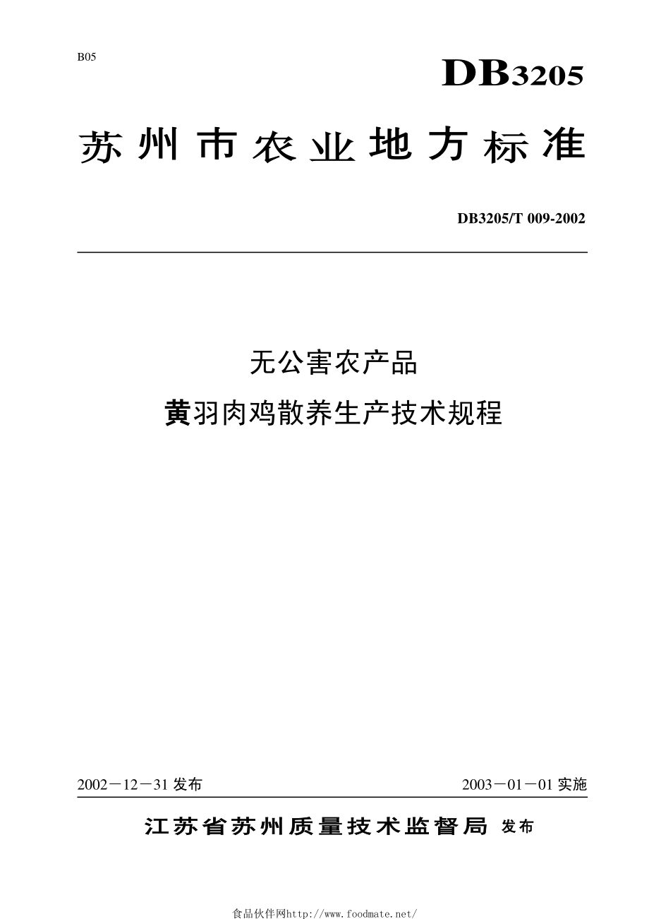 DB3205T 009-2002 无公害农产品 黄羽肉鸡散养生产技术规程.pdf_第1页