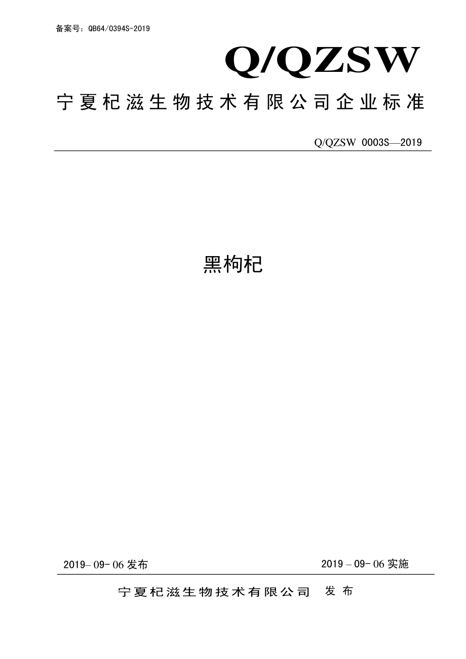 QQZSW 0003 S-2019 黑枸杞.pdf_第1页