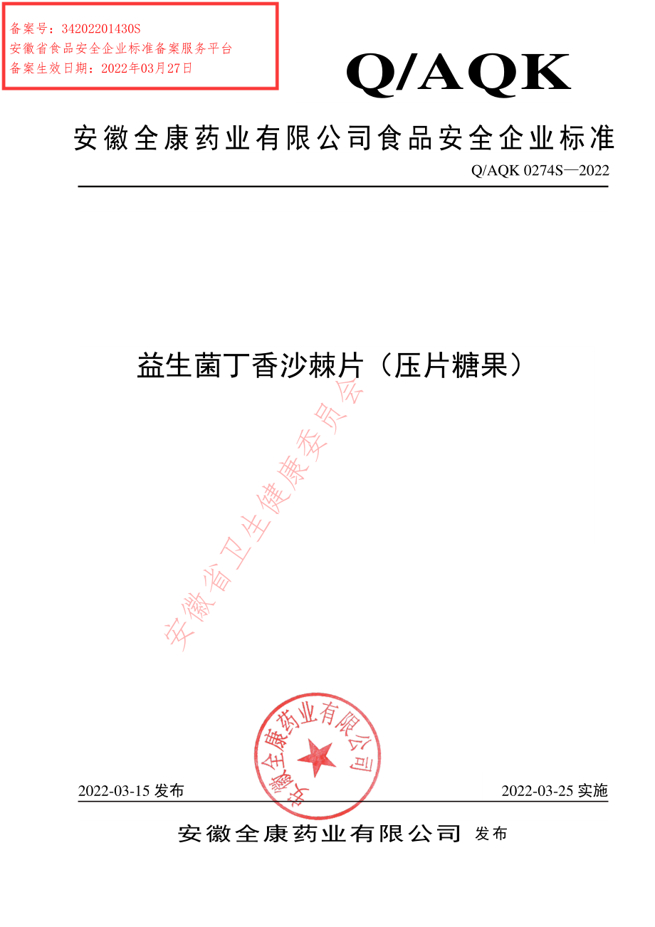 QAQK 0274 S-2022 益生菌丁香沙棘片（压片糖果）.pdf_第1页