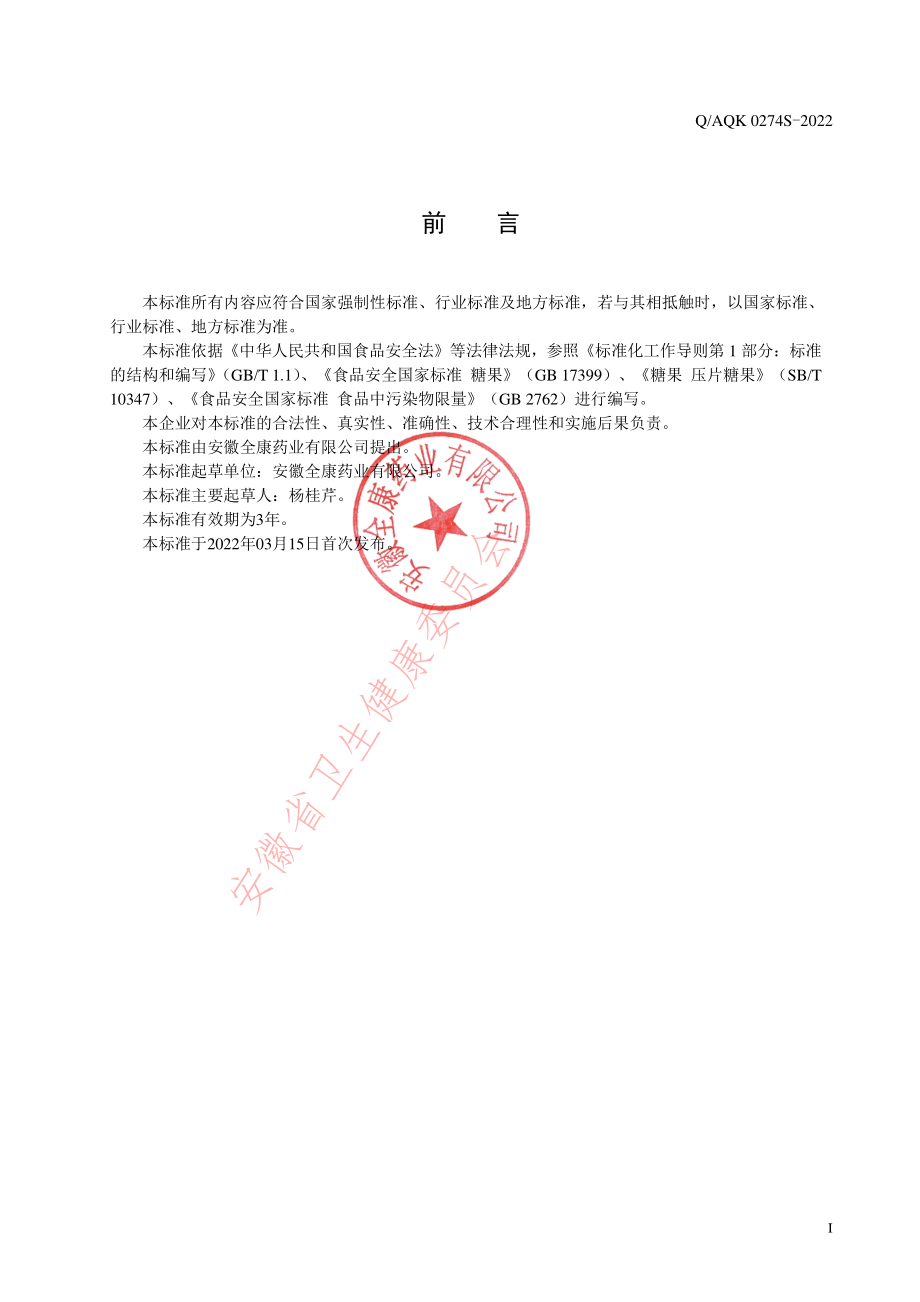 QAQK 0274 S-2022 益生菌丁香沙棘片（压片糖果）.pdf_第2页