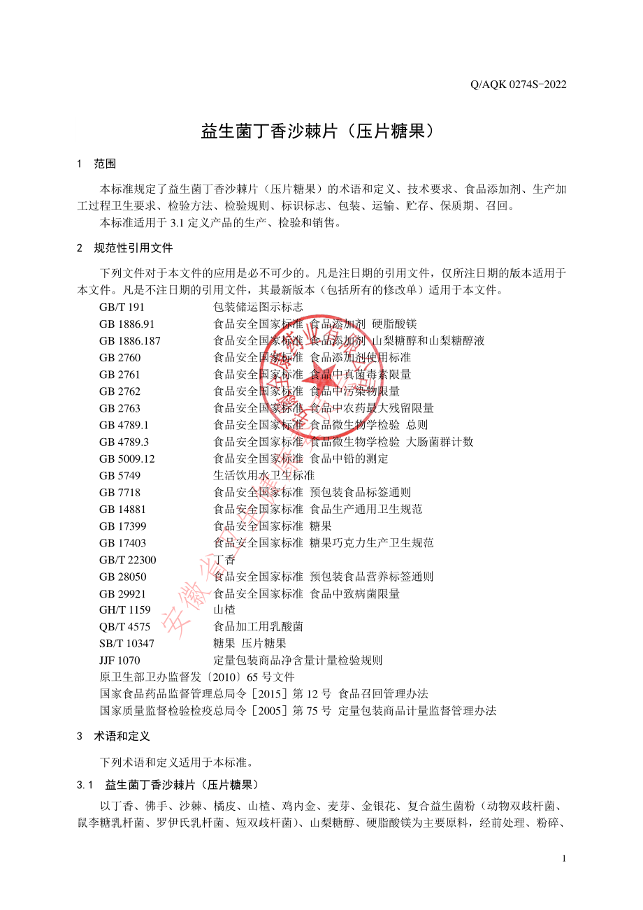 QAQK 0274 S-2022 益生菌丁香沙棘片（压片糖果）.pdf_第3页