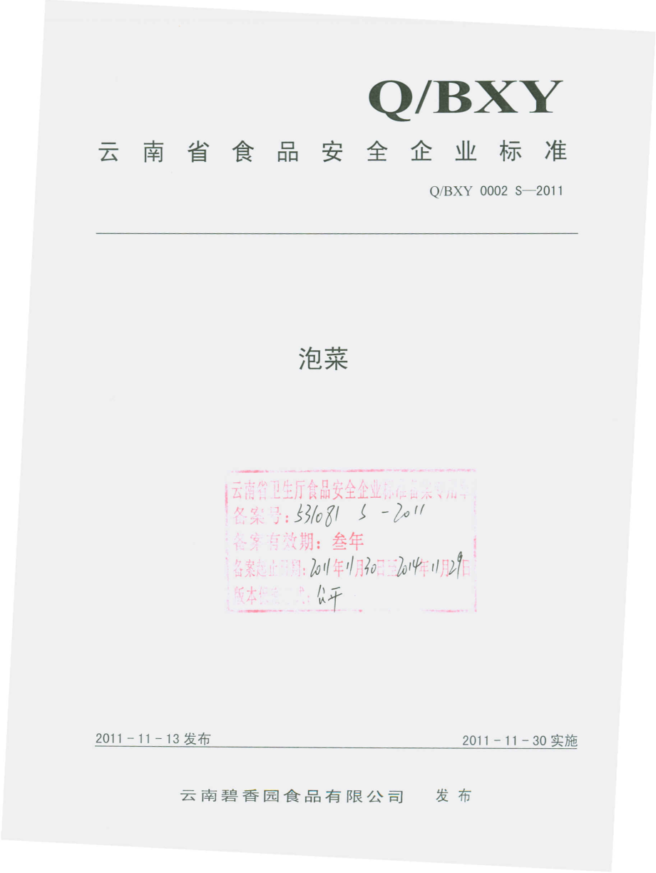 QBXY 0002 S-2011 泡菜.pdf_第1页