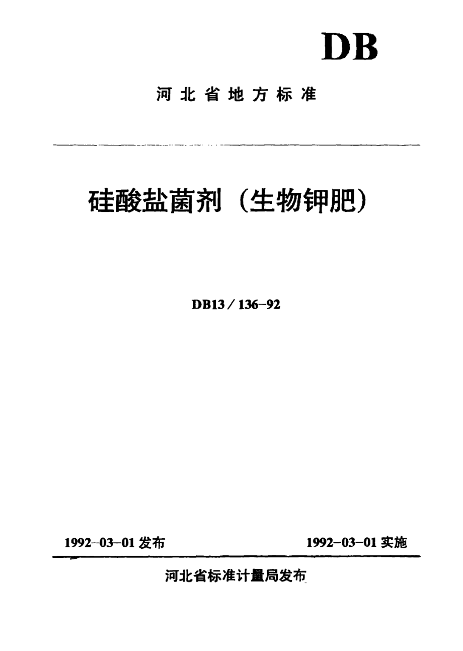 DB13 136-1992 硅酸盐菌剂(生物钾肥).pdf_第1页