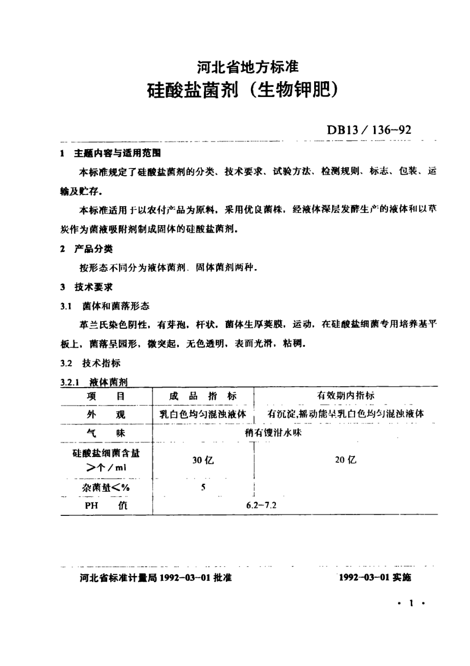 DB13 136-1992 硅酸盐菌剂(生物钾肥).pdf_第2页