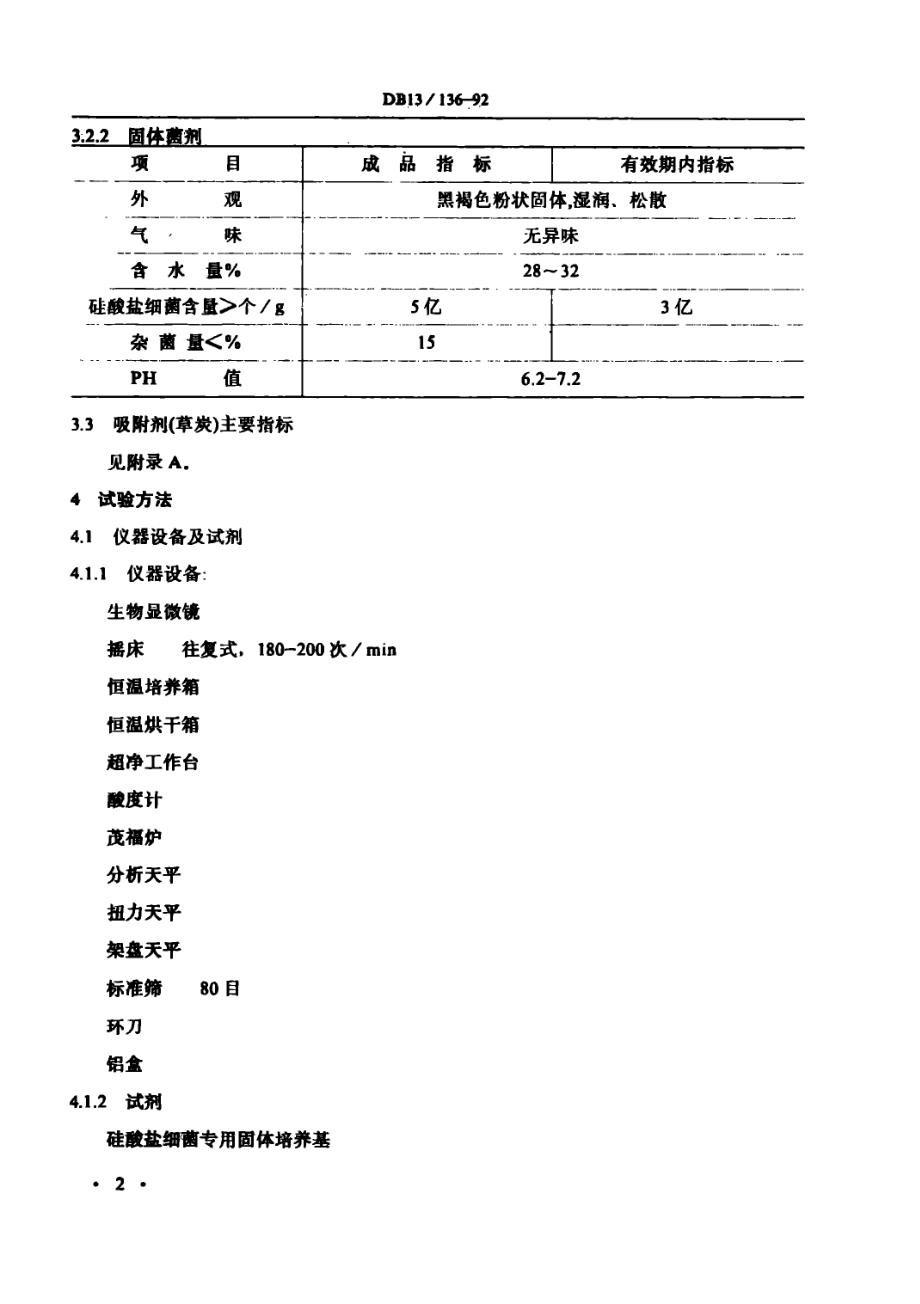 DB13 136-1992 硅酸盐菌剂(生物钾肥).pdf_第3页