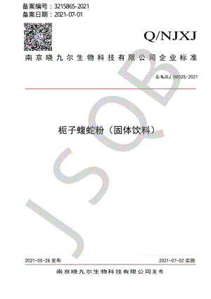 QNJXJ 0002 S-2021 栀子蝮蛇粉（固体饮料）.pdf