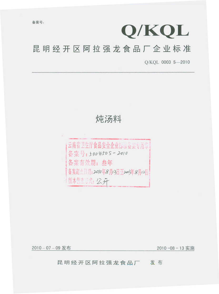 QKQL 0003 S-2010 炖汤料.pdf_第1页