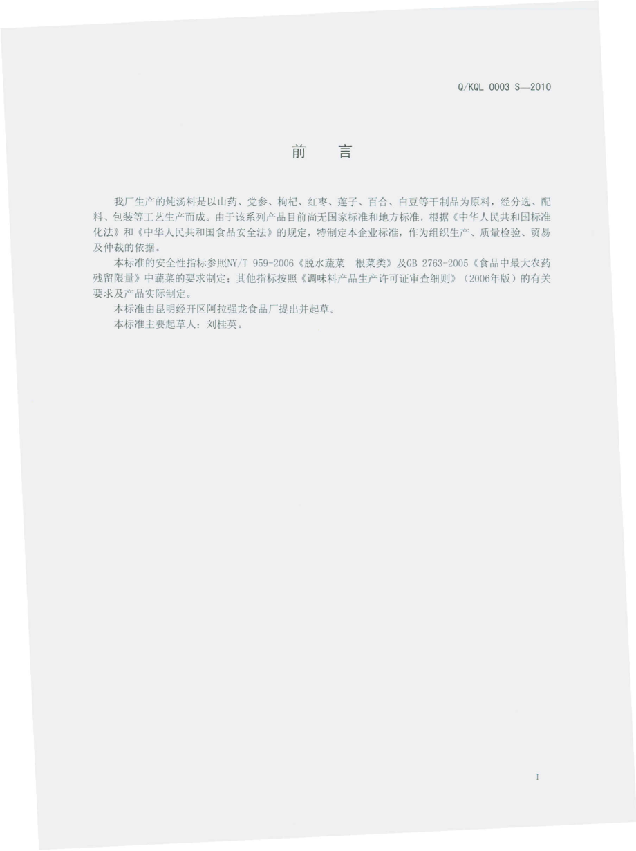 QKQL 0003 S-2010 炖汤料.pdf_第3页