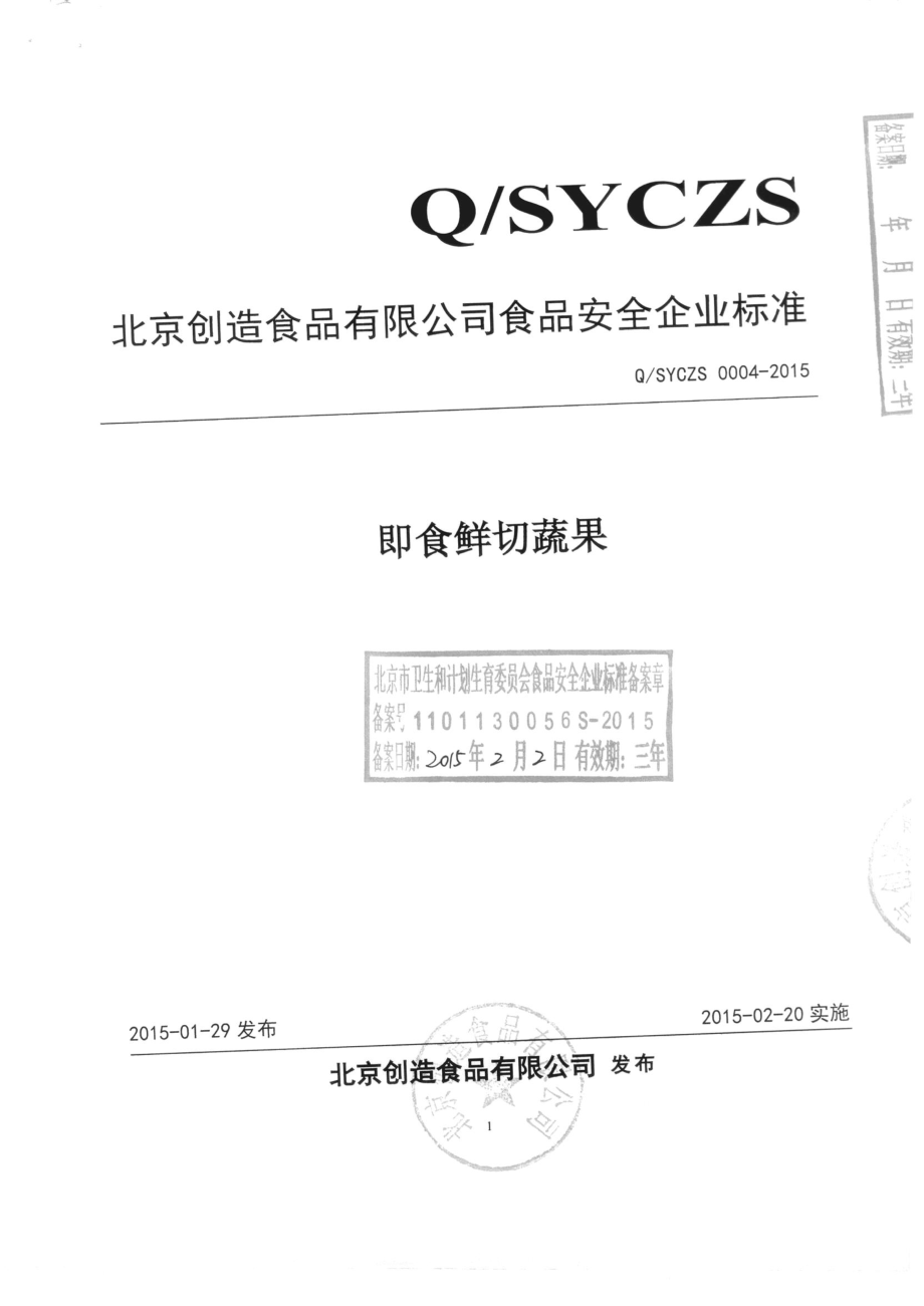 QSYCZS 0004-2015 北京创造食品有限公司 即食鲜切蔬果.pdf_第1页