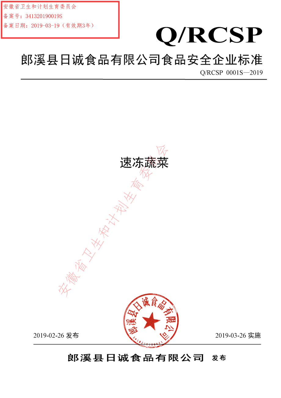 QRCSP 0001 S-2019 速冻蔬菜.pdf_第1页