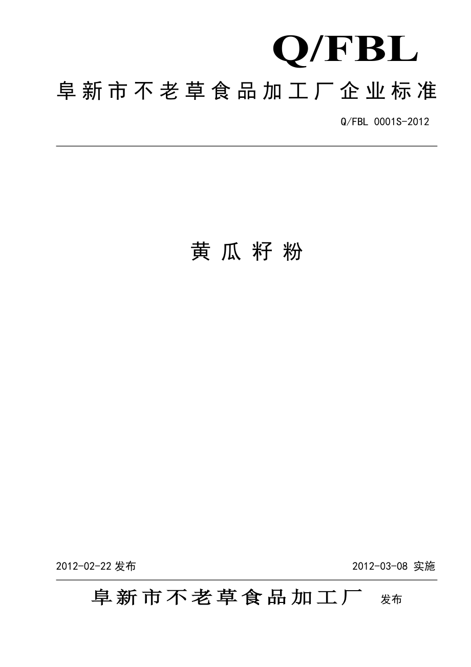 QFBL 0001S-2012 黄瓜籽粉.doc_第1页