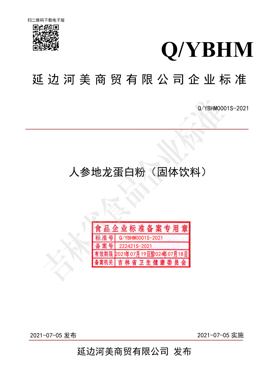 QYBHM 0001 S-2021 人参地龙蛋白粉（固体饮料）.pdf_第1页