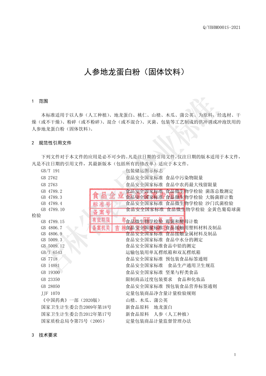 QYBHM 0001 S-2021 人参地龙蛋白粉（固体饮料）.pdf_第2页