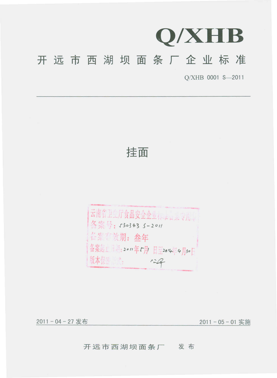 QXHB 0001 S-2011 挂面.pdf_第1页